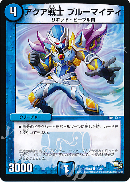 C アクア戦士 ブルーマイティ | 販売 | [DMR-14] ドラゴン・サーガ 拡張パック第2章 暴龍ガイグレン | デュエルマスターズ
