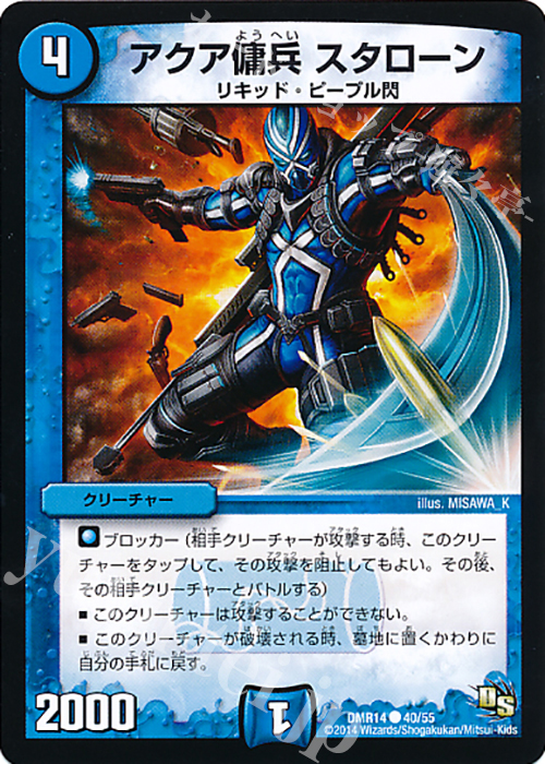 C アクア傭兵 スタローン | 販売 | [DMR-14] ドラゴン・サーガ 拡張パック第2章 暴龍ガイグレン | デュエルマスターズ