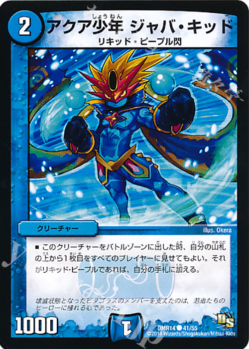 C アクア少年 ジャバ・キッド(通常) | 販売 | [DMR-14] ドラゴン・サーガ 拡張パック第2章 暴龍ガイグレン | デュエルマスターズ