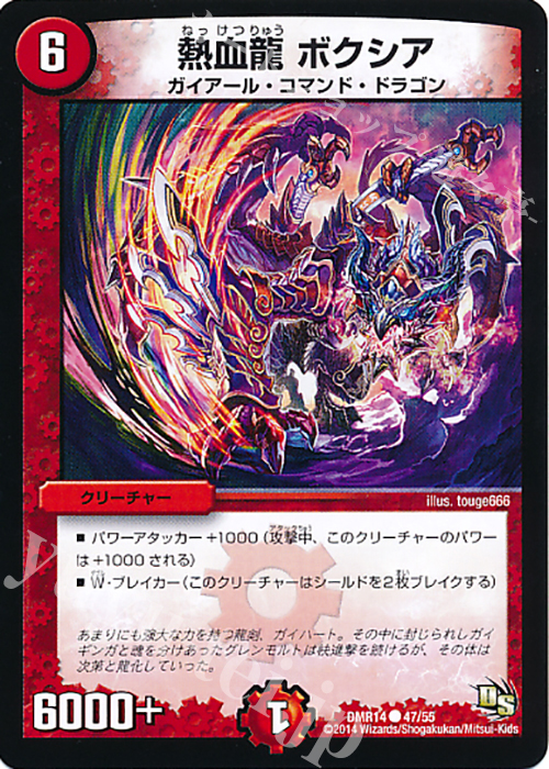 C 熱血龍 ボクシア | 販売 | [DMR-14] ドラゴン・サーガ 拡張パック第2章 暴龍ガイグレン | デュエルマスターズ