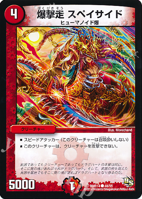 C 爆撃走 スペイサイド | 販売 | [DMR-14] ドラゴン・サーガ 拡張パック第2章 暴龍ガイグレン | デュエルマスターズ