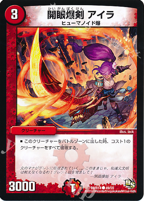 C 開眼爆剣 アイラ | 買取 | [DMR-14] ドラゴン・サーガ 拡張パック第2章 暴龍ガイグレン | デュエルマスターズ
