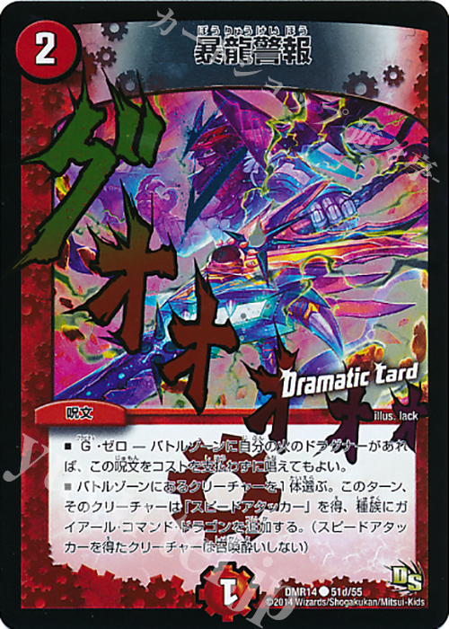 C-foil 暴龍警報(Dramatic Card) | 販売 | [DMR-14] ドラゴン・サーガ 拡張パック第2章 暴龍ガイグレン | デュエルマスターズ