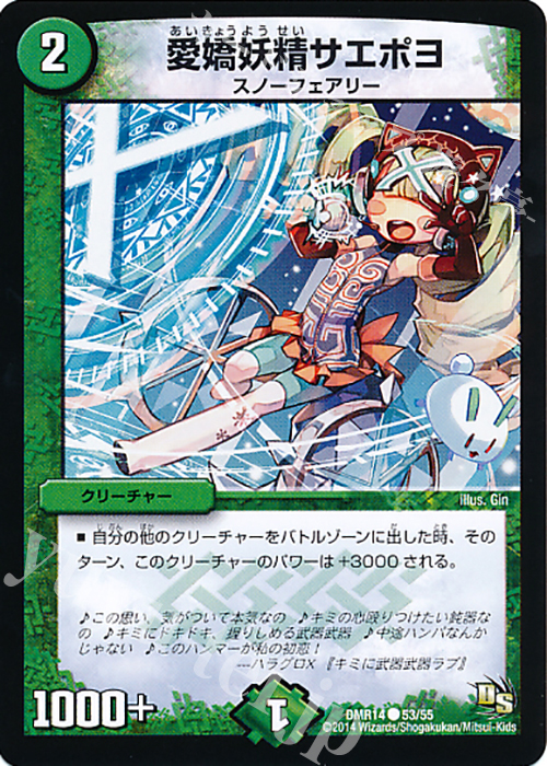 C 愛嬌妖精サエポヨ | 販売 | [DMR-14] ドラゴン・サーガ 拡張パック第2章 暴龍ガイグレン | デュエルマスターズ