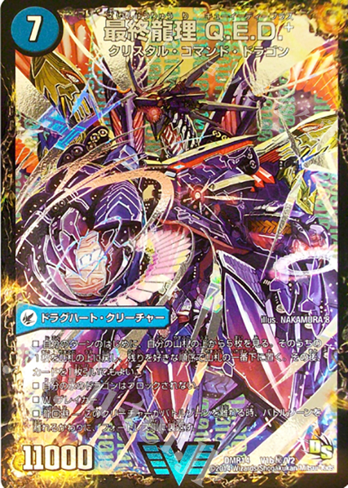 SE 龍波動空母 エビデゴラス｜最終龍理 Q.E.D.+ | 買取 | [DMR-14] ドラゴン・サーガ 拡張パック第2章 暴龍ガイグレン | デュエルマスターズ