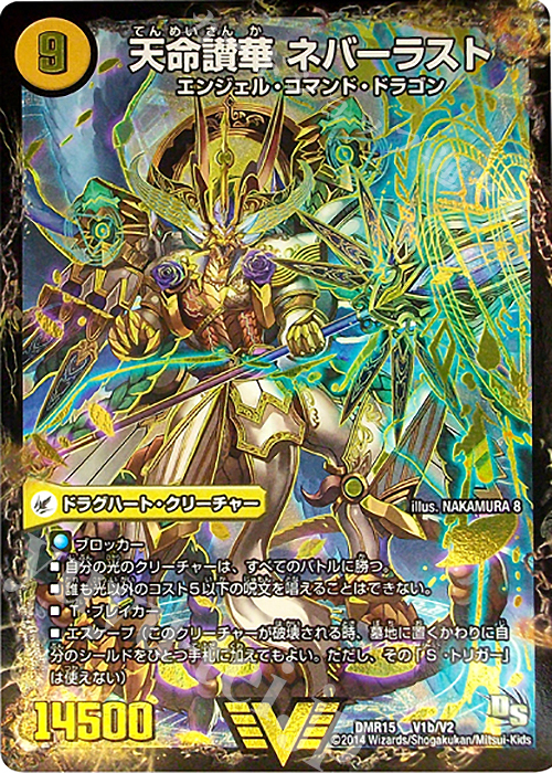 VIC 天獄の正義 ヘブンズ・ヘブン｜天命讃華 ネバーラスト | 販売 | [DMR-15] ドラゴン・サーガ 拡張パック第3章 双剣オウギンガ | デュエルマスターズ