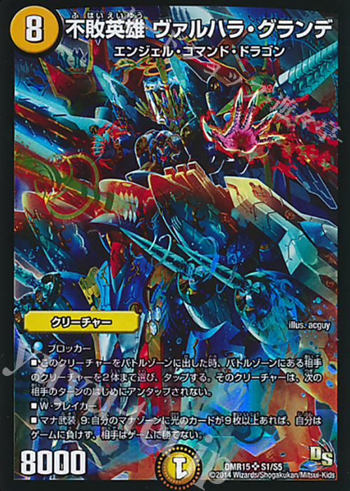 SR 不敗英雄 ヴァルハラ・グランデ | 買取 | [DMR-15] ドラゴン・サーガ 拡張パック第3章 双剣オウギンガ | デュエルマスターズ