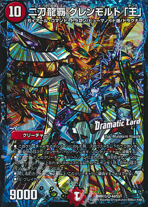 VR 二刀龍覇 グレンモルト「王」(Dramatic Card) | 買取 | [DMR-15