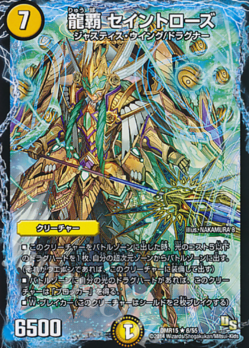 R 龍覇 セイントローズ(通常) | 販売 | [DMR-15] ドラゴン・サーガ 拡張パック第3章 双剣オウギンガ | デュエルマスターズ