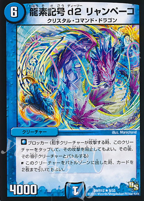 R 龍素記号 d2 リャンペーコ | 販売 | [DMR-15] ドラゴン・サーガ 拡張パック第3章 双剣オウギンガ | デュエルマスターズ