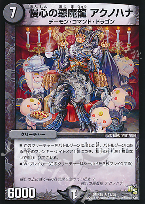 R 慢心の悪魔龍 アクノハナ | 販売 | [DMR-15] ドラゴン・サーガ 拡張パック第3章 双剣オウギンガ | デュエルマスターズ