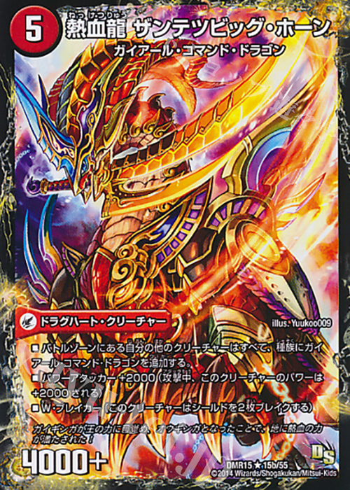 R 斬鉄剣 ガイアール・ホーン｜熱血龍 ザンテツビッグ・ホーン(通常) | 販売 | [DMR-15] ドラゴン・サーガ 拡張パック第3章 双剣オウギンガ | デュエルマスターズ
