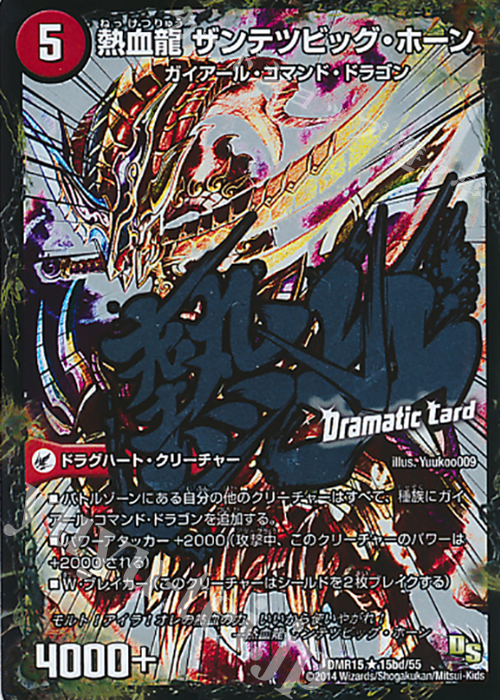 R-foil 斬鉄剣 ガイアール・ホーン｜熱血龍 ザンテツビッグ・ホーン(Dramatic Card) | 買取 | [DMR-15] ドラゴン・サーガ 拡張パック第3章 双剣オウギンガ | デュエルマスターズ