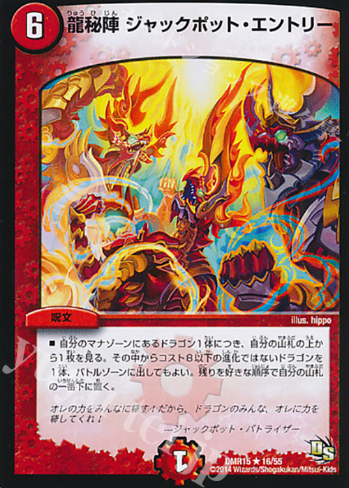 R 龍秘陣 ジャックポット・エントリー | 販売 | [DMR-15] ドラゴン・サーガ 拡張パック第3章 双剣オウギンガ | デュエルマスターズ
