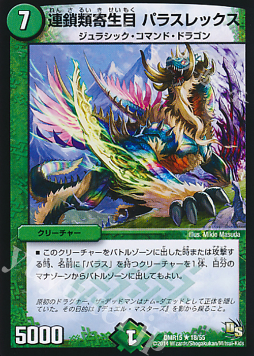 R 連鎖類寄生目 パラスレックス(通常) | 販売 | [DMR-15] ドラゴン・サーガ 拡張パック第3章 双剣オウギンガ | デュエルマスターズ