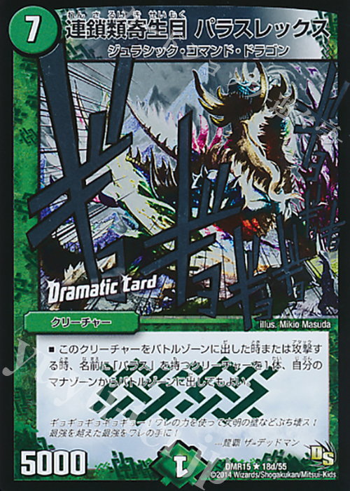 R-foil 連鎖類寄生目 パラスレックス(Dramatic Card) | 販売 | [DMR-15] ドラゴン・サーガ 拡張パック第3章 双剣オウギンガ | デュエルマスターズ