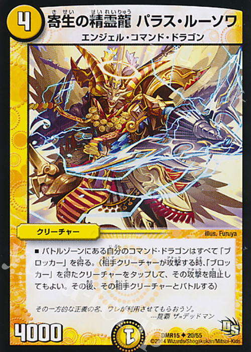 U 寄生の精霊龍 パラス・ルーソワ | 販売 | [DMR-15] ドラゴン・サーガ 拡張パック第3章 双剣オウギンガ | デュエルマスターズ