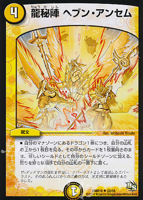 U 龍秘陣 ヘブン・アンセム(通常) | 販売 | [DMR-15] ドラゴン・サーガ 拡張パック第3章 双剣オウギンガ | デュエルマスターズ