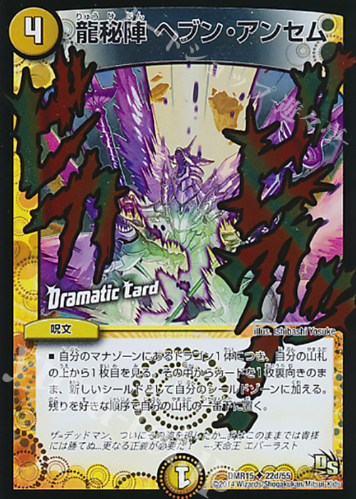 U-foil 龍秘陣 ヘブン・アンセム(Dramatic Card) | 販売 | [DMR-15] ドラゴン・サーガ 拡張パック第3章 双剣オウギンガ | デュエルマスターズ