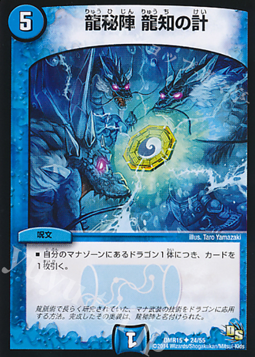 U 龍秘陣 龍知の計 | 販売 | [DMR-15] ドラゴン・サーガ 拡張パック第3章 双剣オウギンガ | デュエルマスターズ