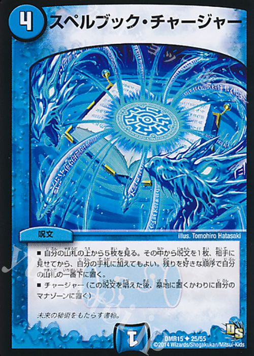 U スペルブック・チャージャー(通常) | 買取 | [DMR-15] ドラゴン・サーガ 拡張パック第3章 双剣オウギンガ | デュエルマスターズ