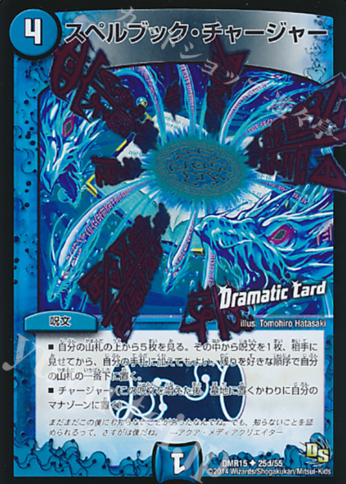 U-foil スペルブック・チャージャー(Dramatic Card) | 販売 | [DMR-15] ドラゴン・サーガ 拡張パック第3章 双剣オウギンガ | デュエルマスターズ