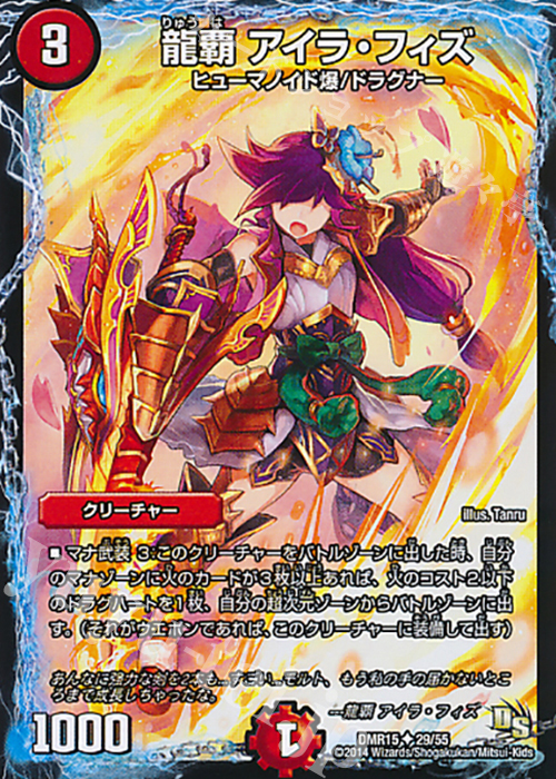 U 龍覇 アイラ・フィズ | 販売 | [DMR-15] ドラゴン・サーガ 拡張パック第3章 双剣オウギンガ | デュエルマスターズ