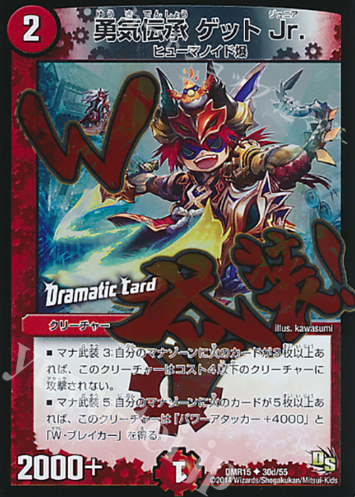 U-foil 勇気伝承 ゲット Jr.(Dramatic Card) | 販売 | [DMR-15] ドラゴン・サーガ 拡張パック第3章 双剣オウギンガ | デュエルマスターズ