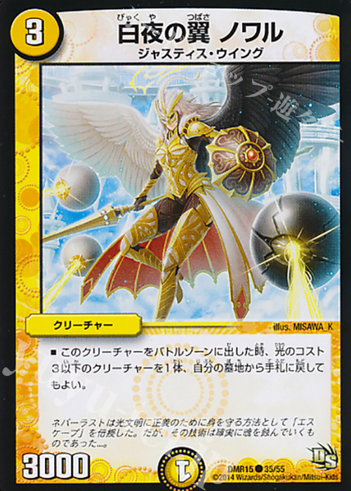 C 白夜の翼 ノワル | 販売 | [DMR-15] ドラゴン・サーガ 拡張パック第3章 双剣オウギンガ | デュエルマスターズ
