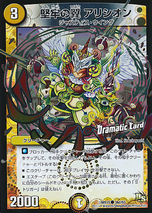 C-foil 堅牢の翼 アリシオン(Dramatic Card) | 販売 | [DMR-15] ドラゴン・サーガ 拡張パック第3章 双剣オウギンガ | デュエルマスターズ