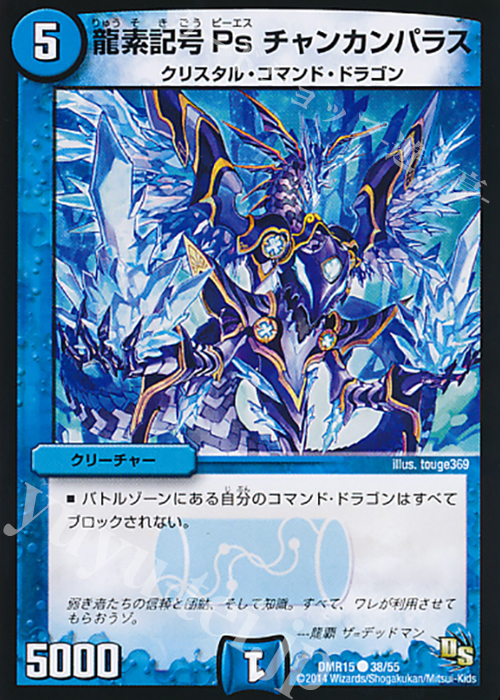 C 龍素記号 Ps チャンカンパラス | 販売 | [DMR-15] ドラゴン・サーガ 拡張パック第3章 双剣オウギンガ | デュエルマスターズ