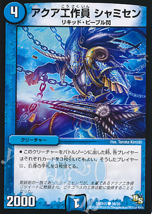 C アクア工作員 シャミセン(通常) | 販売 | [DMR-15] ドラゴン・サーガ 拡張パック第3章 双剣オウギンガ | デュエルマスターズ