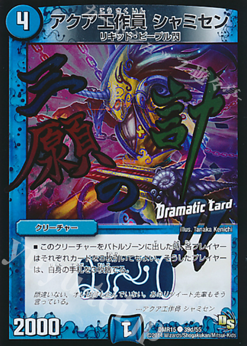 C-foil アクア工作員 シャミセン(Dramatic Card) | 販売 | [DMR-15] ドラゴン・サーガ 拡張パック第3章 双剣オウギンガ | デュエルマスターズ