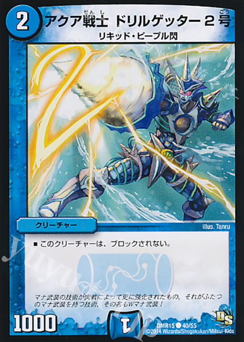 C アクア戦士 ドリルゲッター2号 | 販売 | [DMR-15] ドラゴン・サーガ 拡張パック第3章 双剣オウギンガ | デュエルマスターズ