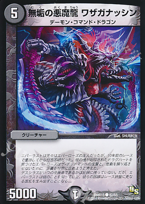 C 無垢の悪魔龍 ワザガナッシン | 販売 | [DMR-15] ドラゴン・サーガ 拡張パック第3章 双剣オウギンガ | デュエルマスターズ