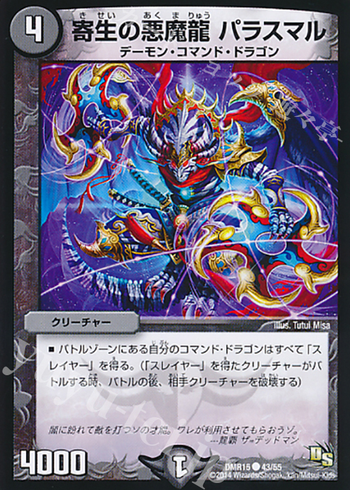 C 寄生の悪魔龍 パラスマル(通常) | 販売 | [DMR-15] ドラゴン・サーガ 拡張パック第3章 双剣オウギンガ | デュエルマスターズ