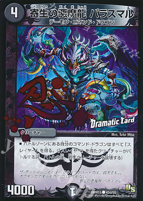 C-foil 寄生の悪魔龍 パラスマル(Dramatic Card) | 販売 | [DMR-15] ドラゴン・サーガ 拡張パック第3章 双剣オウギンガ | デュエルマスターズ