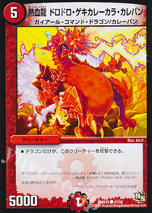 C 熱血龍 ドロドロ・ゲキカレーカラ・カレパン | 販売 | [DMR-15] ドラゴン・サーガ 拡張パック第3章 双剣オウギンガ | デュエルマスターズ