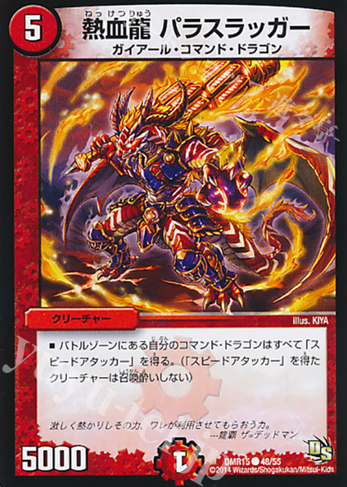 C 熱血龍 パラスラッガー | 販売 | [DMR-15] ドラゴン・サーガ 拡張パック第3章 双剣オウギンガ | デュエルマスターズ