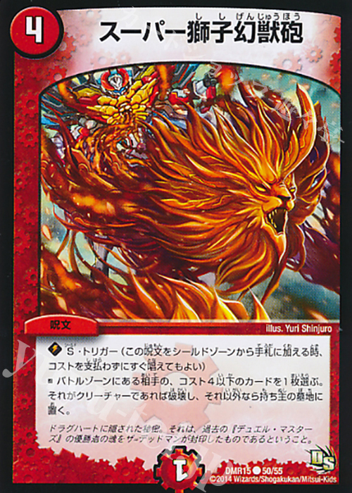 C スーパー獅子幻獣砲 | 販売 | [DMR-15] ドラゴン・サーガ 拡張パック第3章 双剣オウギンガ | デュエルマスターズ
