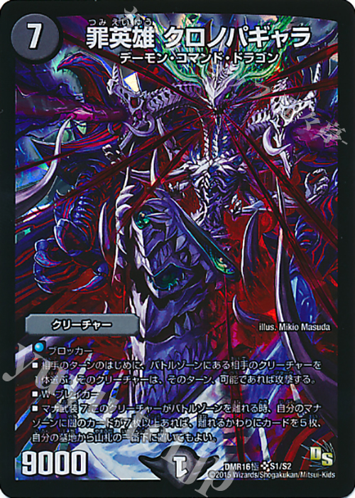 SR 罪英雄 クロノパギャラ | 販売 | [DMR-16極] ドラゴン・サーガ 拡張パック第4章 超戦ガイネクスト×極 | デュエルマスターズ
