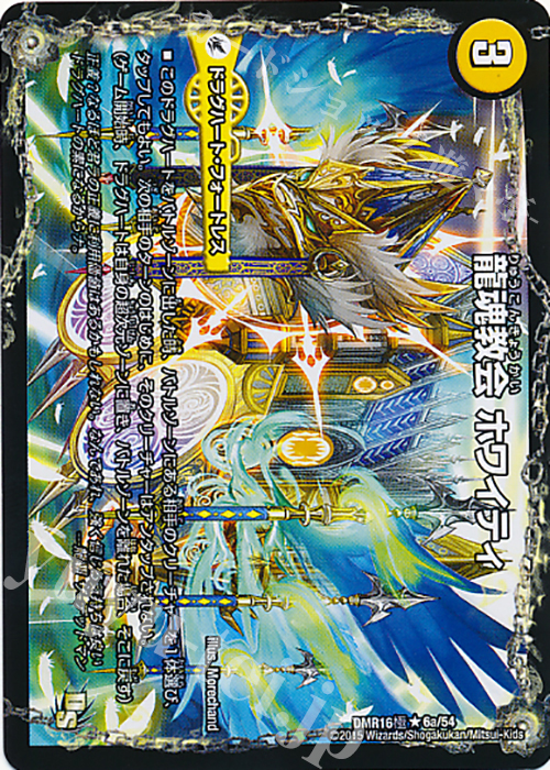 R 龍魂教会 ホワイティ｜極真龍魂 オール・オーバー・ザ・ワールド(左中間) | 販売 | [DMR-16極] ドラゴン・サーガ 拡張パック第4章 超戦ガイネクスト×極 | デュエルマスターズ