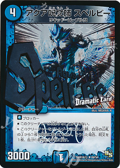 R-foil アクア呪文師 スペルビー(Dramatic Card) | 販売 | [DMR-16極] ドラゴン・サーガ 拡張パック第4章 超戦ガイネクスト×極 | デュエルマスターズ