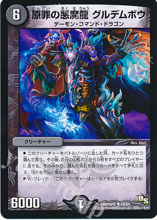 R 原罪の悪魔龍 グルデムボウ | 販売 | [DMR-16極] ドラゴン・サーガ 拡張パック第4章 超戦ガイネクスト×極 | デュエルマスターズ