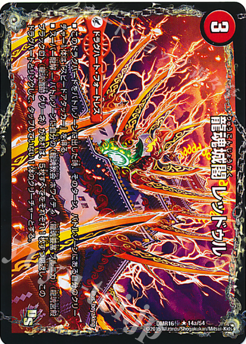 R 龍魂城閣 レッドゥル｜極真龍魂 オール・オーバー・ザ・ワールド(下) | 販売 | [DMR-16極] ドラゴン・サーガ 拡張パック第4章 超戦ガイネクスト×極 | デュエルマスターズ