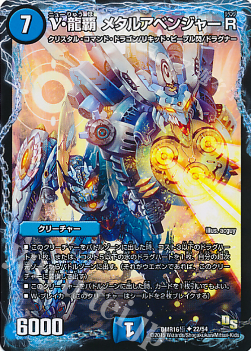 U ν・龍覇 メタルアベンジャーR | 販売 | [DMR-16極] ドラゴン・サーガ 拡張パック第4章 超戦ガイネクスト×極 | デュエルマスターズ
