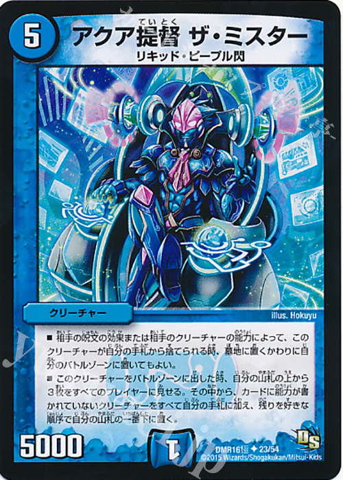 U アクア提督 ザ・ミスター | 販売 | [DMR-16極] ドラゴン・サーガ 拡張パック第4章 超戦ガイネクスト×極 | デュエルマスターズ