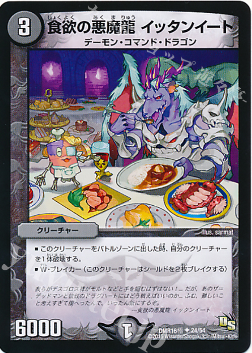 U 食欲の悪魔龍 イッタンイート | 販売 | [DMR-16極] ドラゴン・サーガ 拡張パック第4章 超戦ガイネクスト×極 | デュエルマスターズ