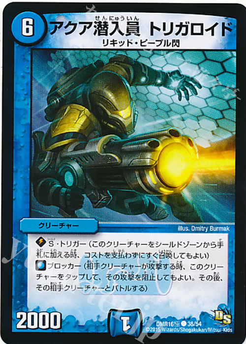 C アクア潜入員 トリガロイド | 販売 | [DMR-16極] ドラゴン・サーガ 拡張パック第4章 超戦ガイネクスト×極 | デュエルマスターズ