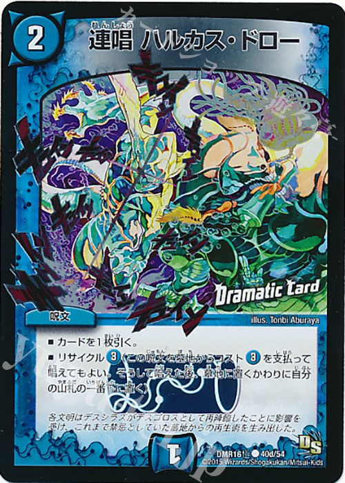 C-foil 連唱 ハルカス・ドロー(Dramatic Card) | 販売 | [DMR-16極] ドラゴン・サーガ 拡張パック第4章 超戦ガイネクスト×極 | デュエルマスターズ